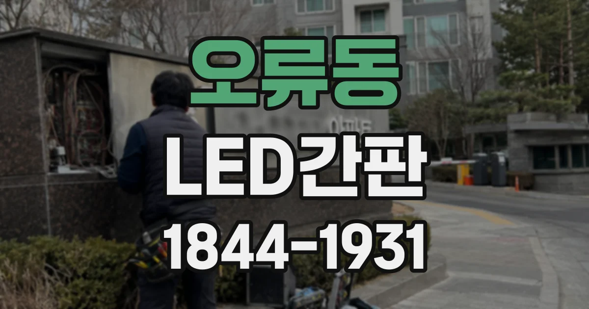 오류동 LED간판