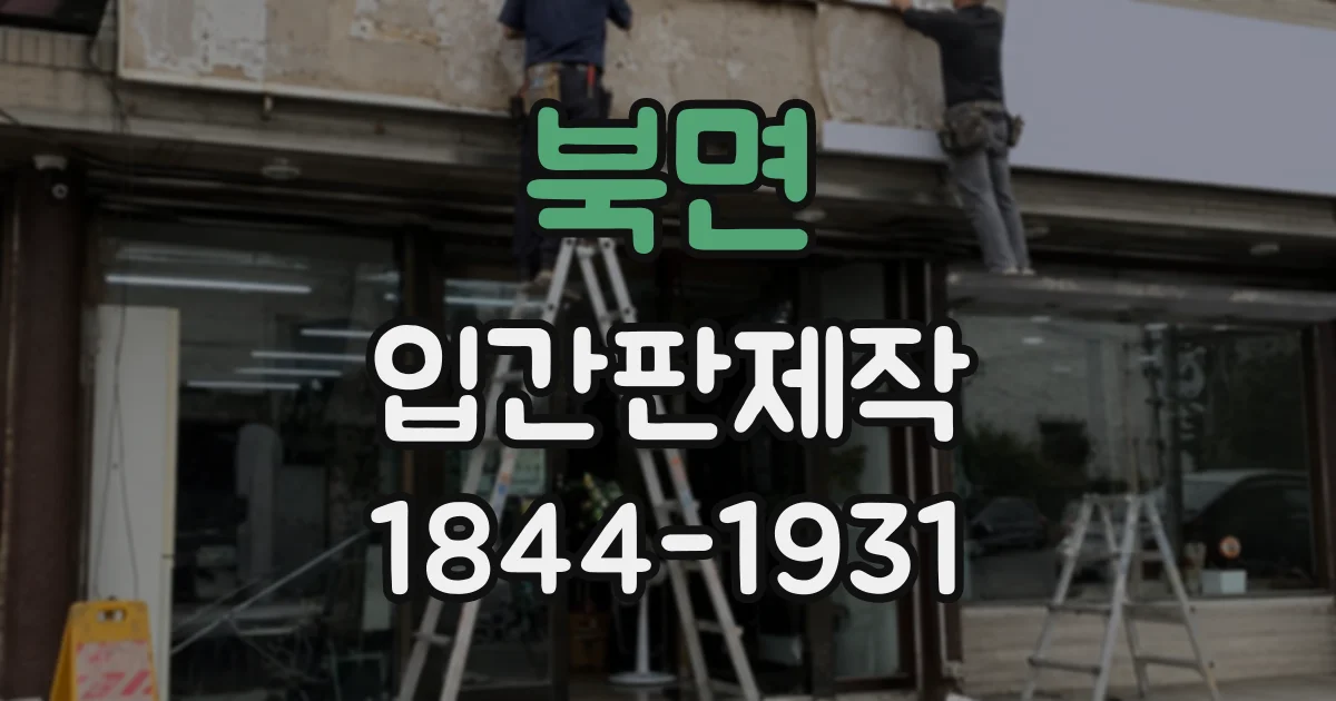 북면 입간판제작