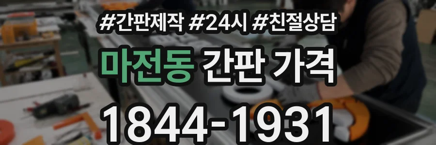 마전동 간판 가격