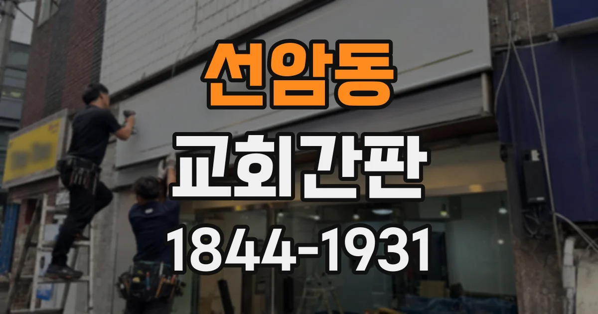 선암동 교회간판