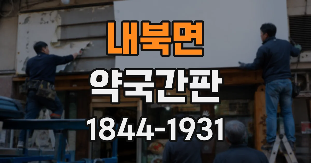 내북면 약국간판