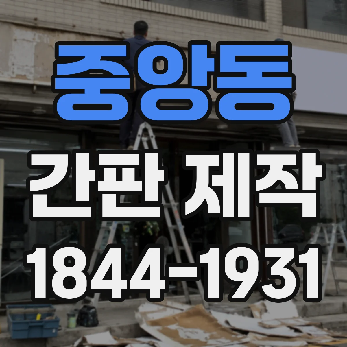중앙동 간판 제작