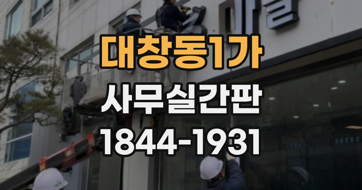 대창동1가 사무실간판