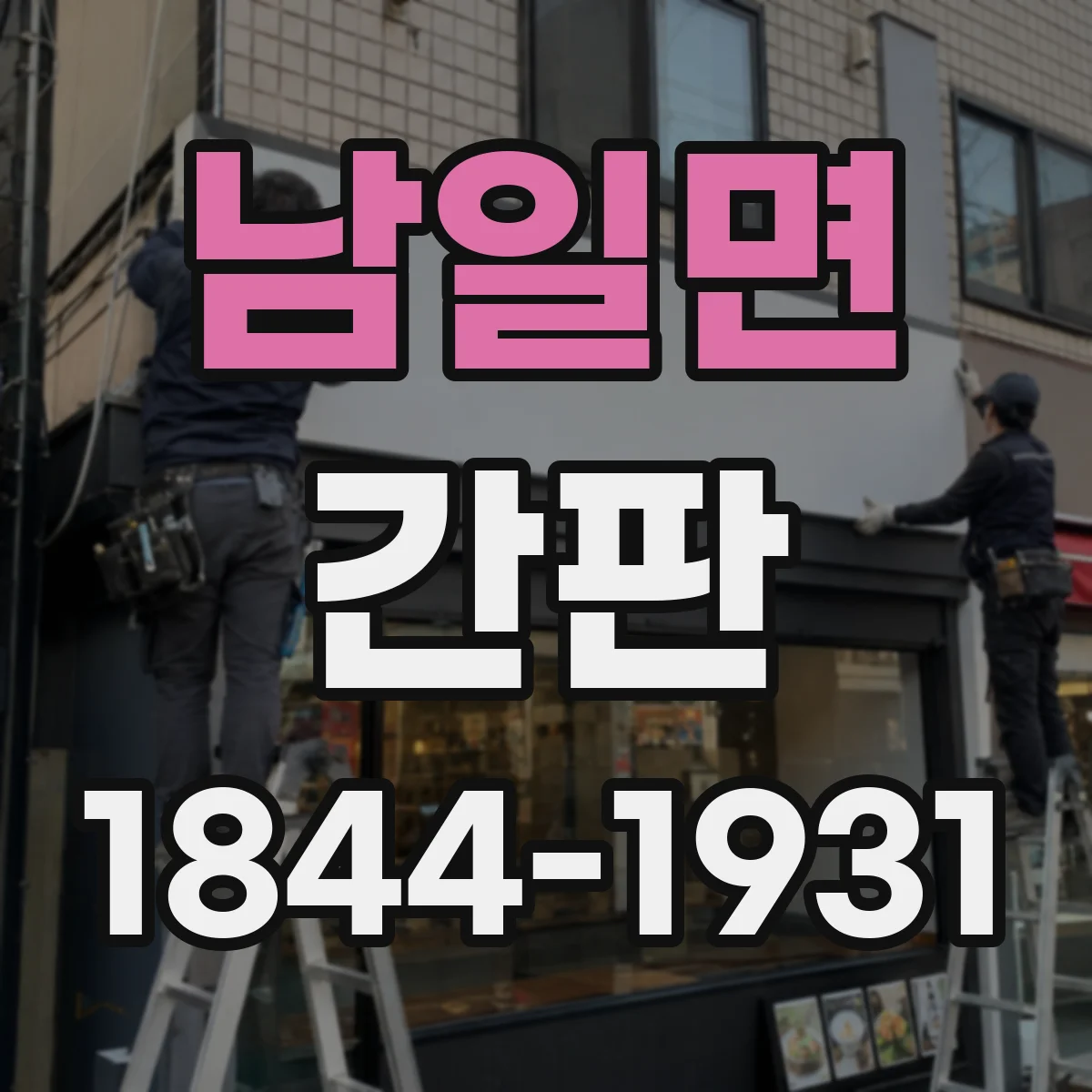 남일면 간판