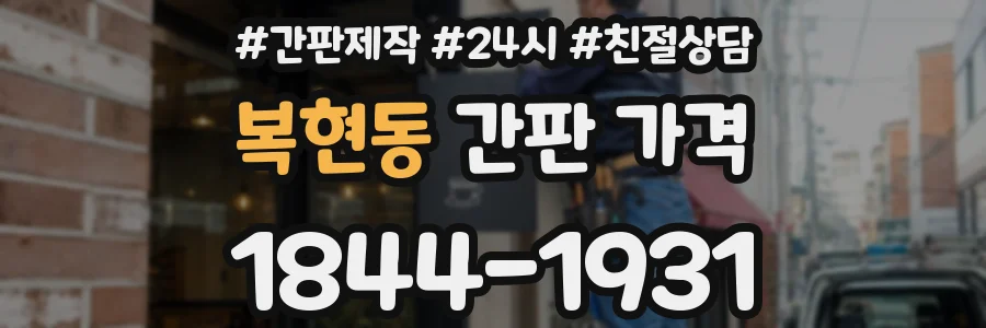 복현동 간판 가격
