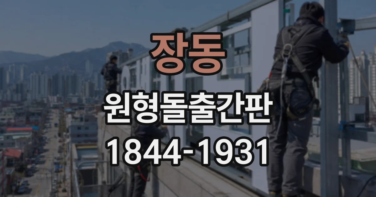 장동 원형돌출간판