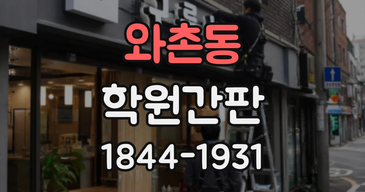 와촌동 학원간판