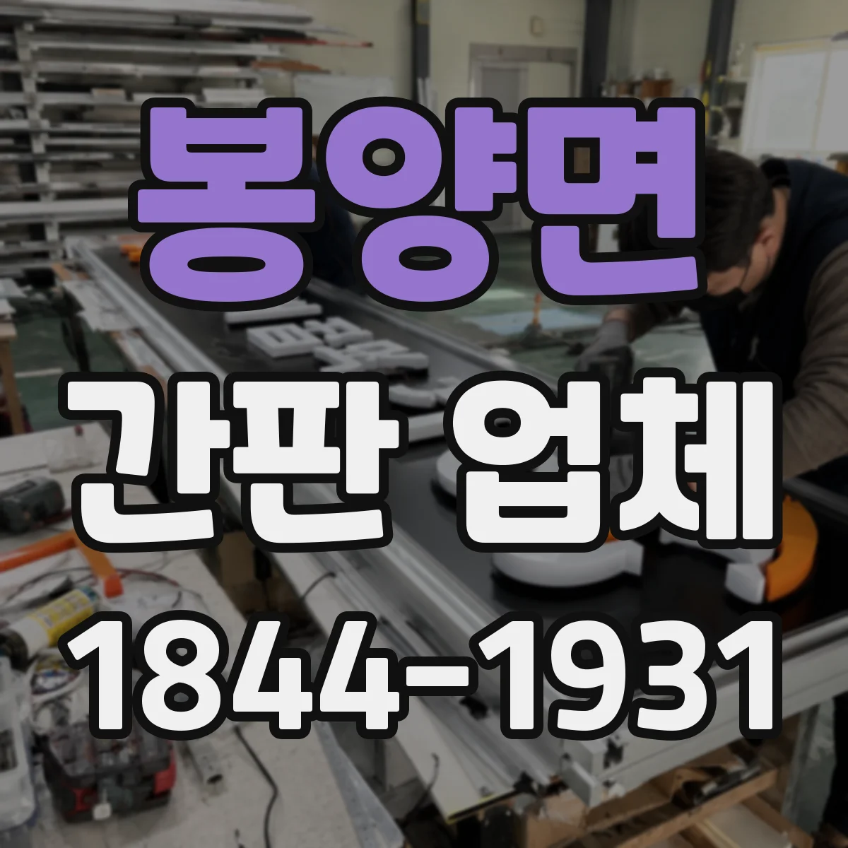 봉양면 간판 업체