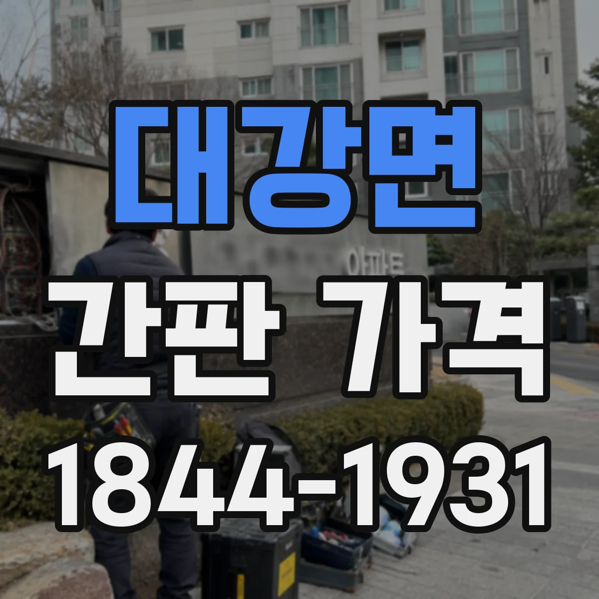 대강면 간판 가격