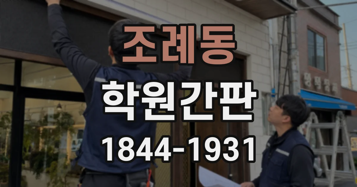 조례동 학원간판