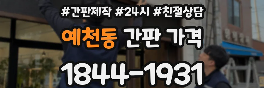 예천동 간판 가격