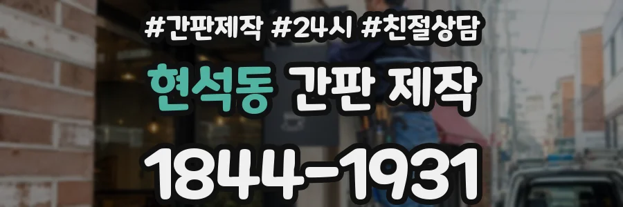 현석동 간판 제작