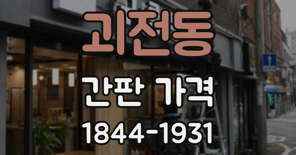 괴전동 간판 가격