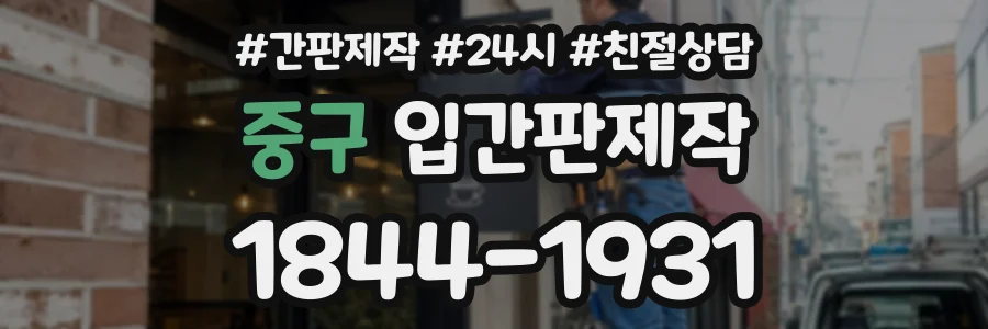 중구 입간판제작 상담 전화 1844-1931