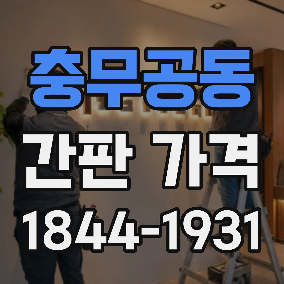 충무공동 간판 가격