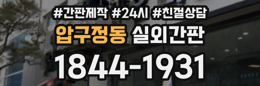 압구정동 실외간판 상담 전화 1844-1931