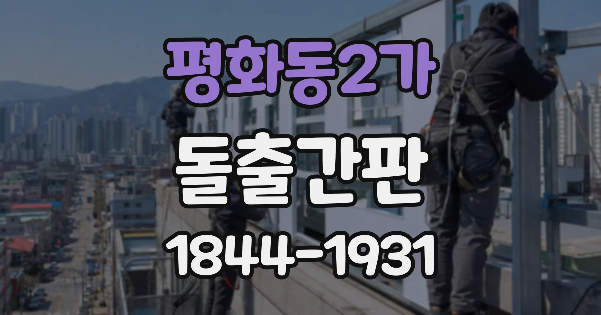 평화동2가 돌출간판
