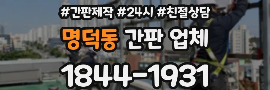 명덕동 간판 업체