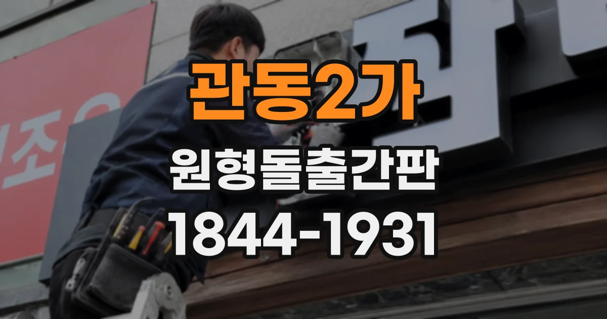 관동2가 원형돌출간판