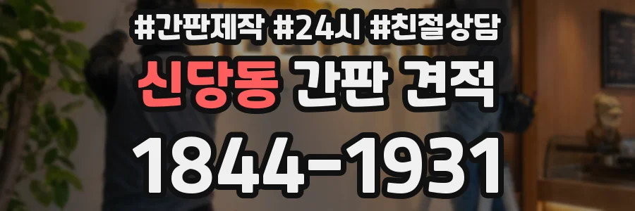 신당동 간판 견적