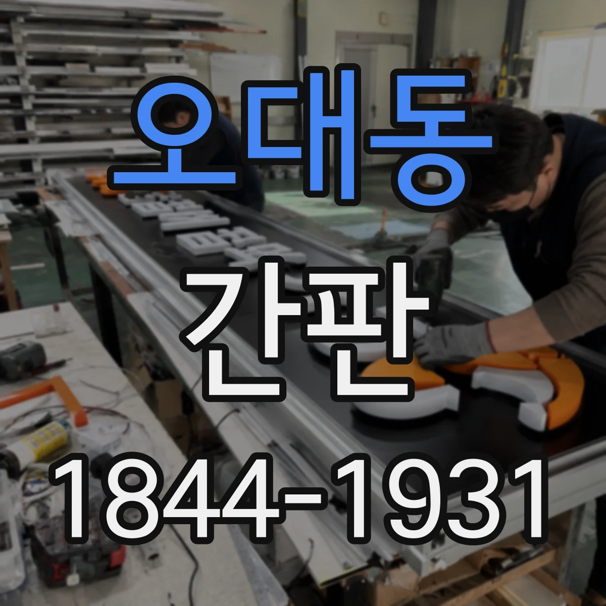 오대동 간판