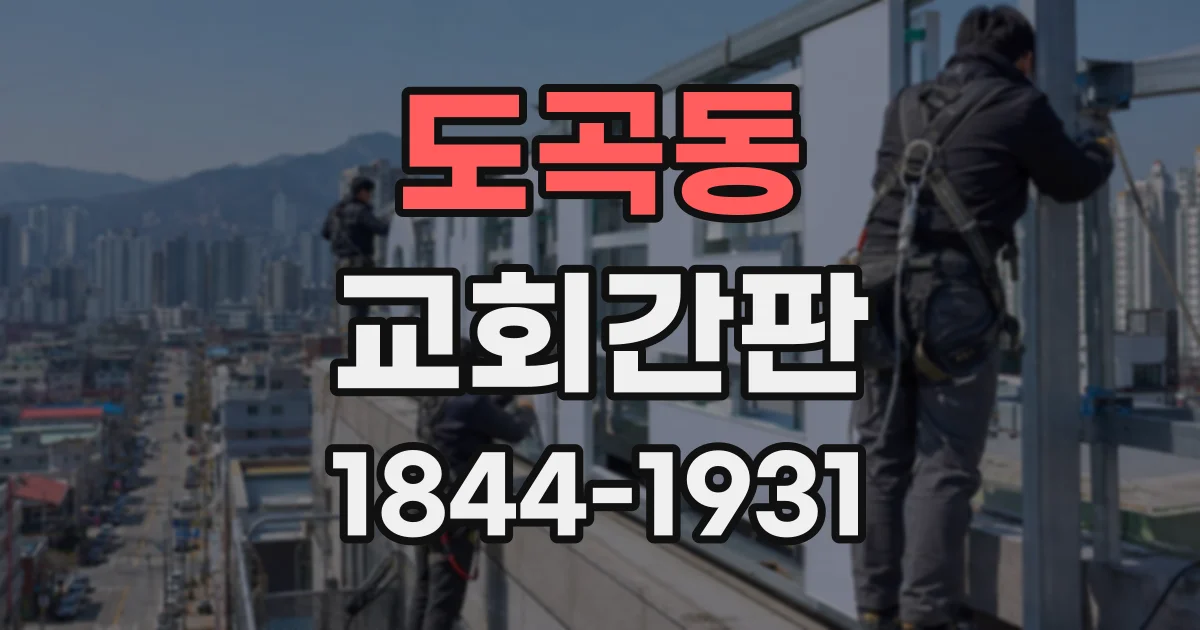 도곡동 교회간판