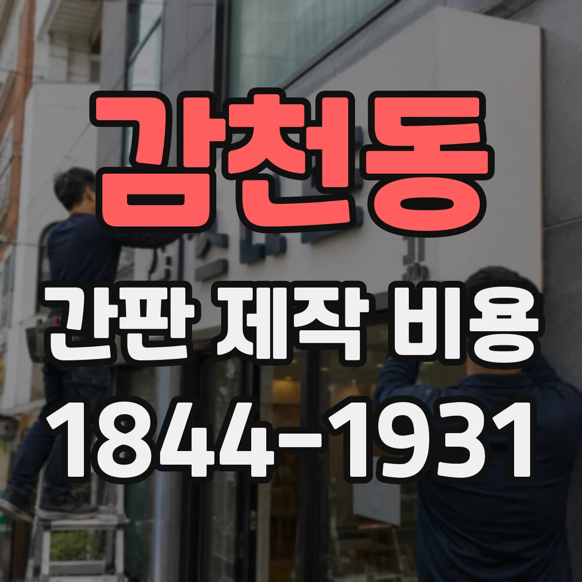 감천동 간판 제작 비용