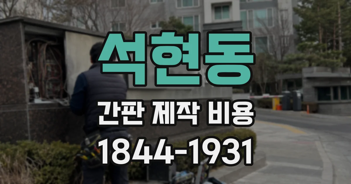 석현동 간판 제작 비용