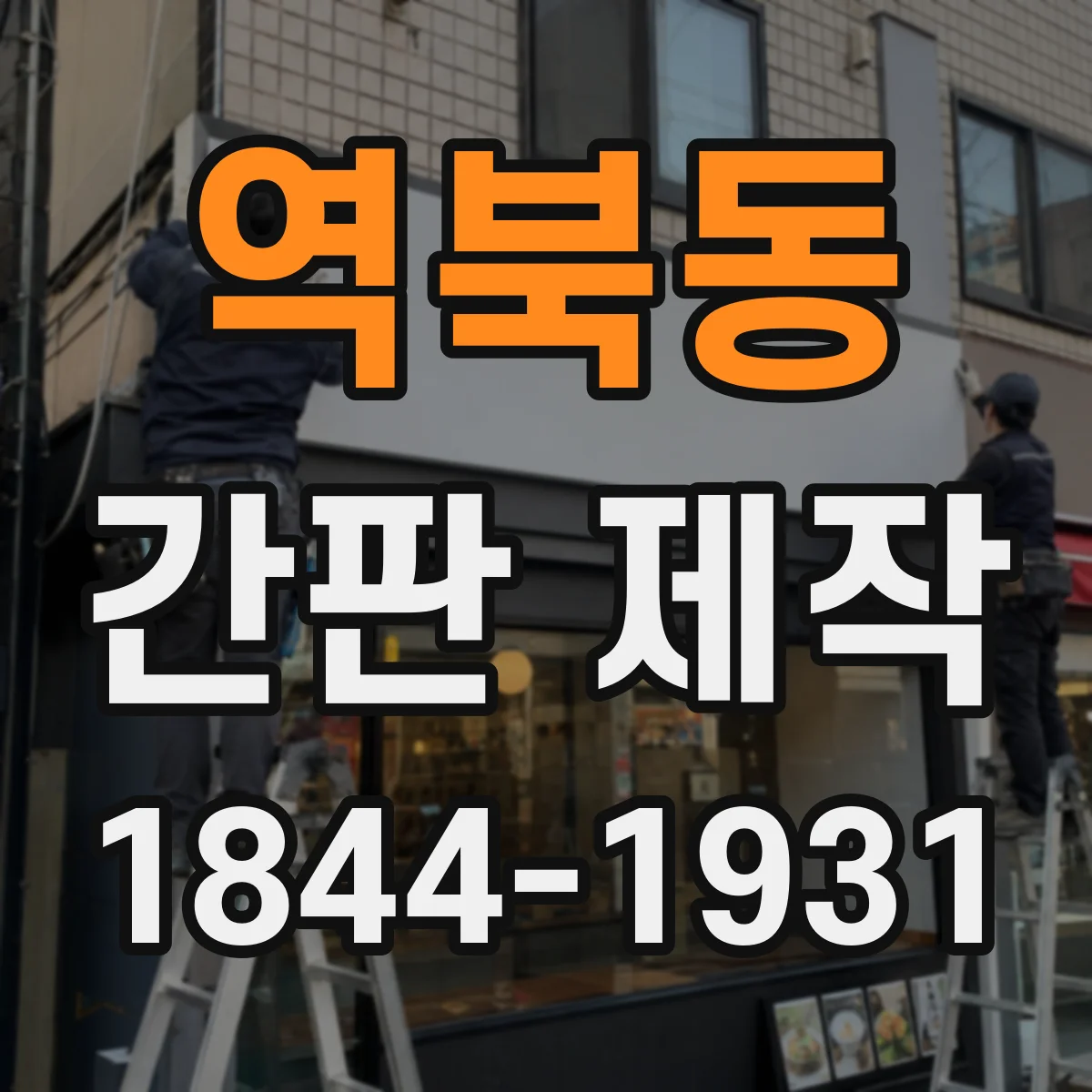 역북동 간판 제작