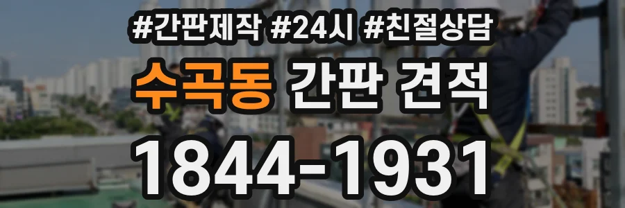 수곡동 간판 견적