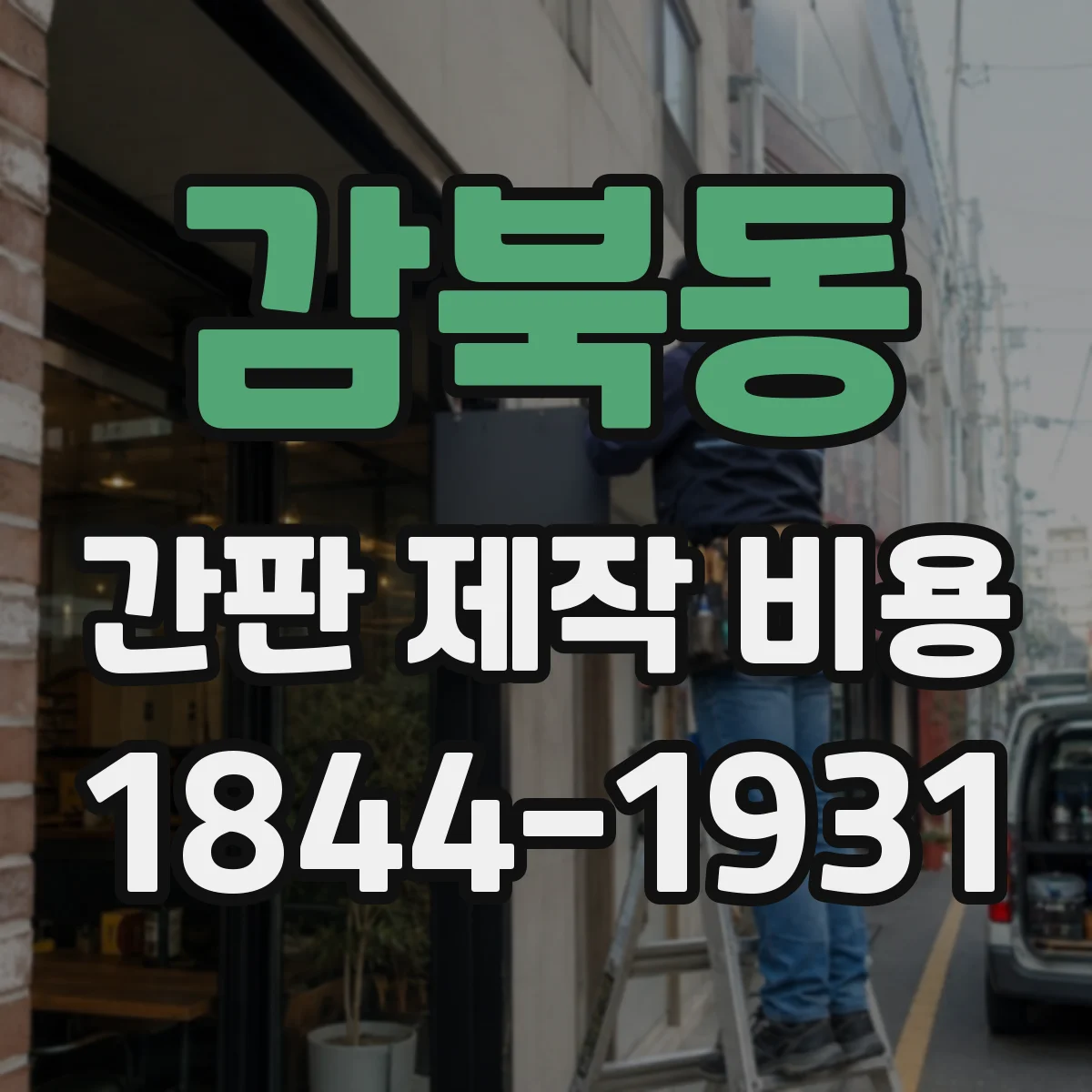 감북동 간판 제작 비용