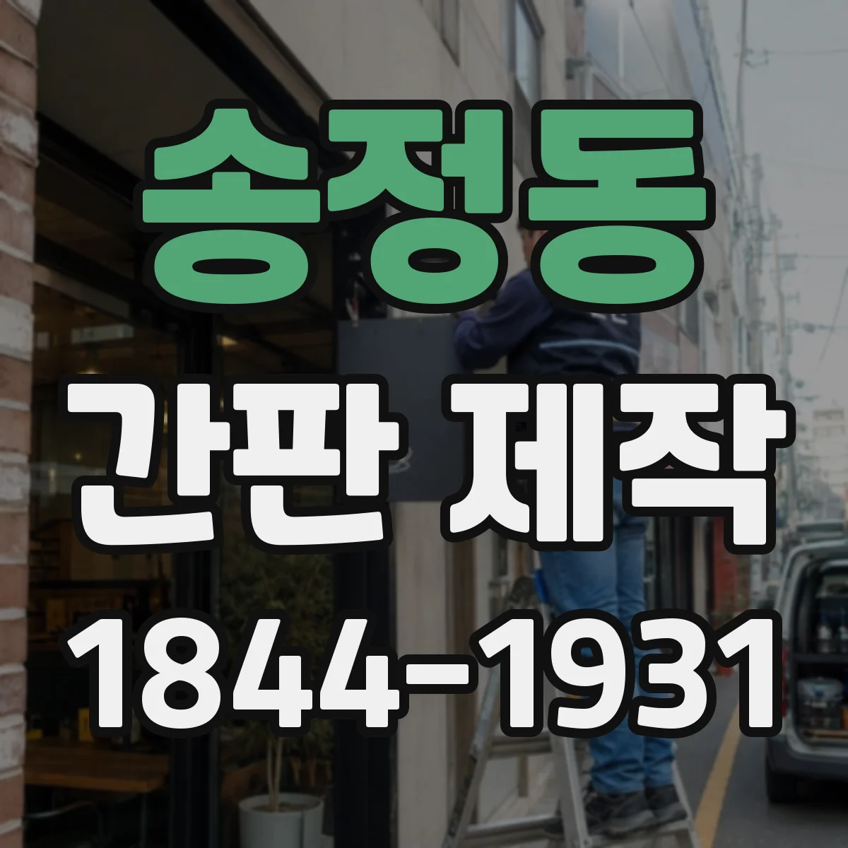 송정동 간판 제작