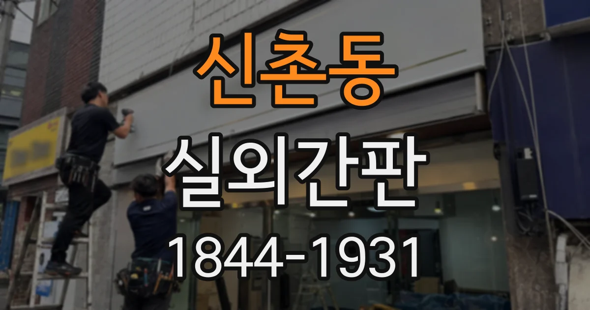 신촌동 실외간판