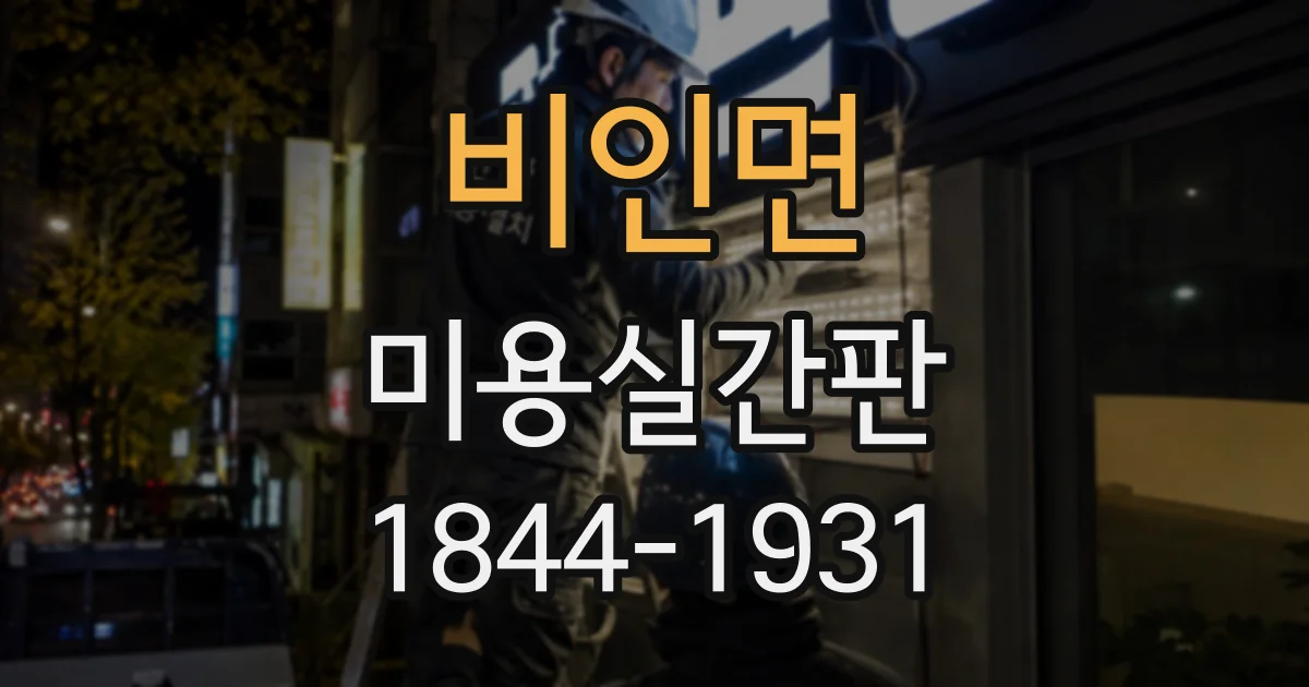 비인면 미용실간판