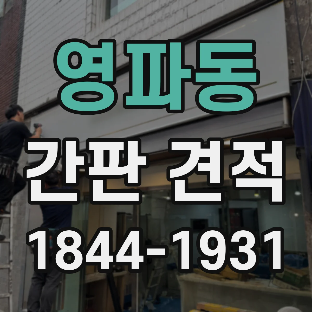 영파동 간판 견적