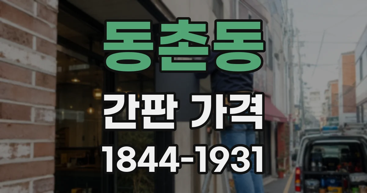 동촌동 간판 가격