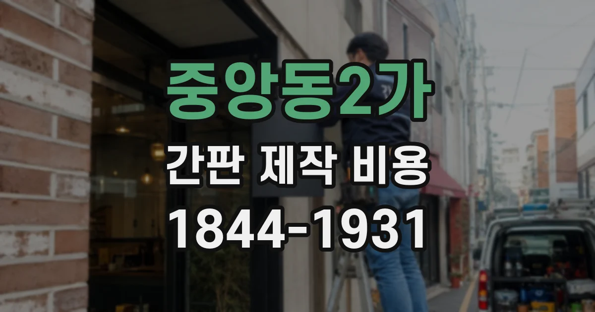중앙동2가 간판 제작 비용