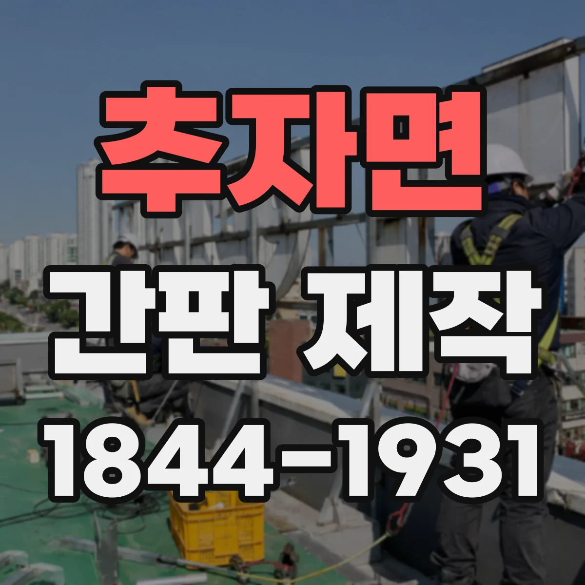 추자면 간판 제작