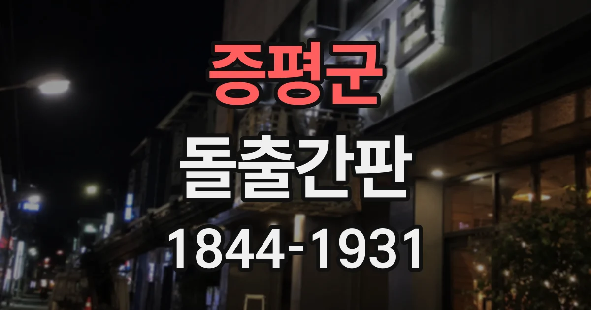 증평군 돌출간판
