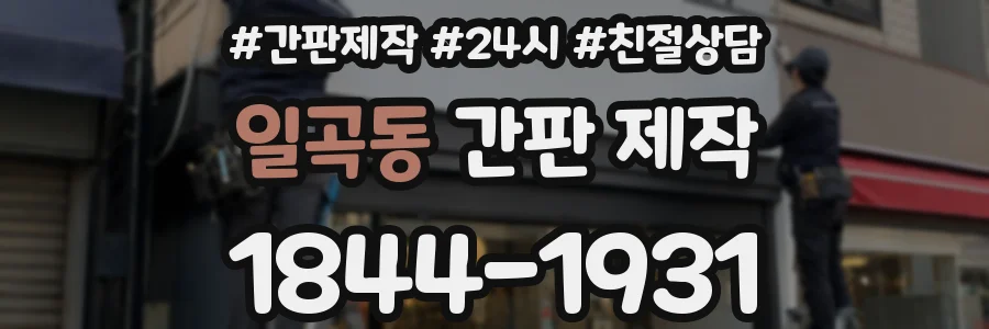 일곡동 간판 제작