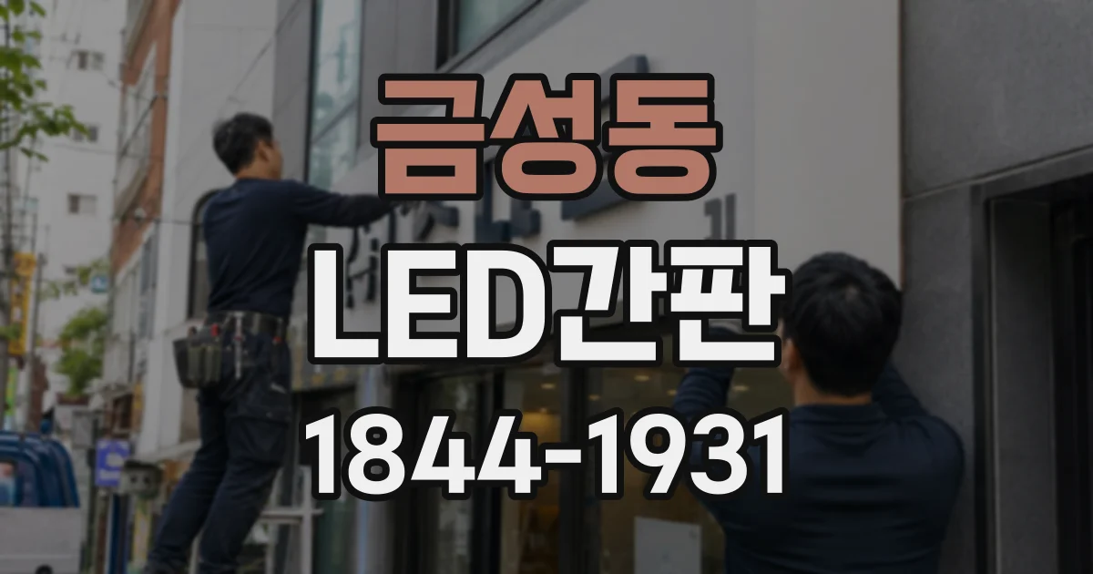 금성동 LED간판