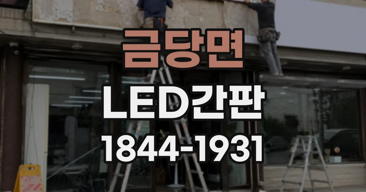금당면 LED간판