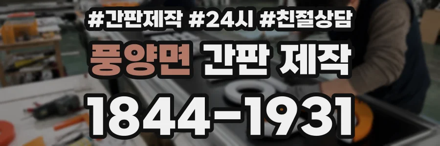 풍양면 간판 제작
