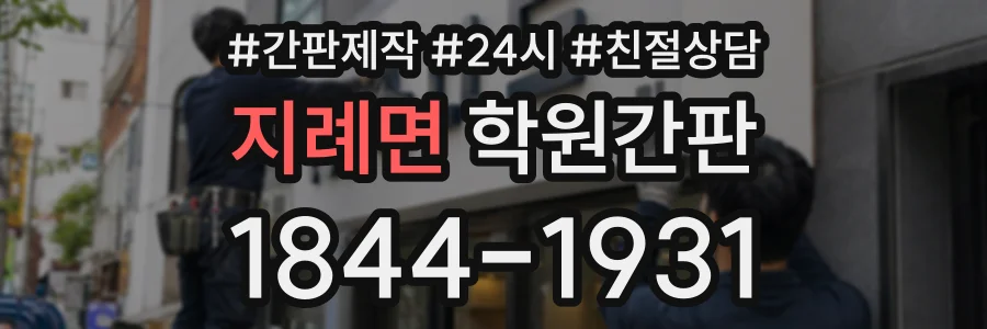 지례면 학원간판 상담 전화 1844-1931