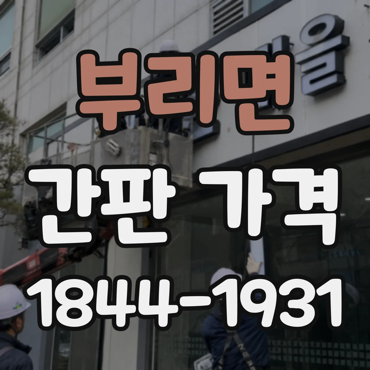 부리면 간판 가격