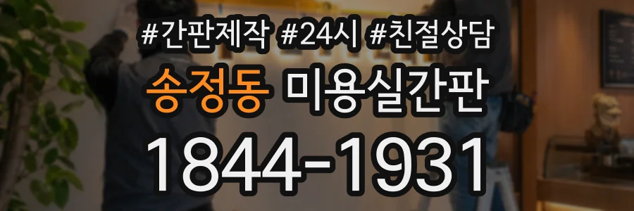 송정동 미용실간판 상담 전화 1844-1931