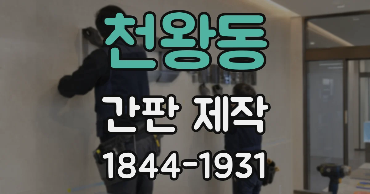 천왕동 간판 제작
