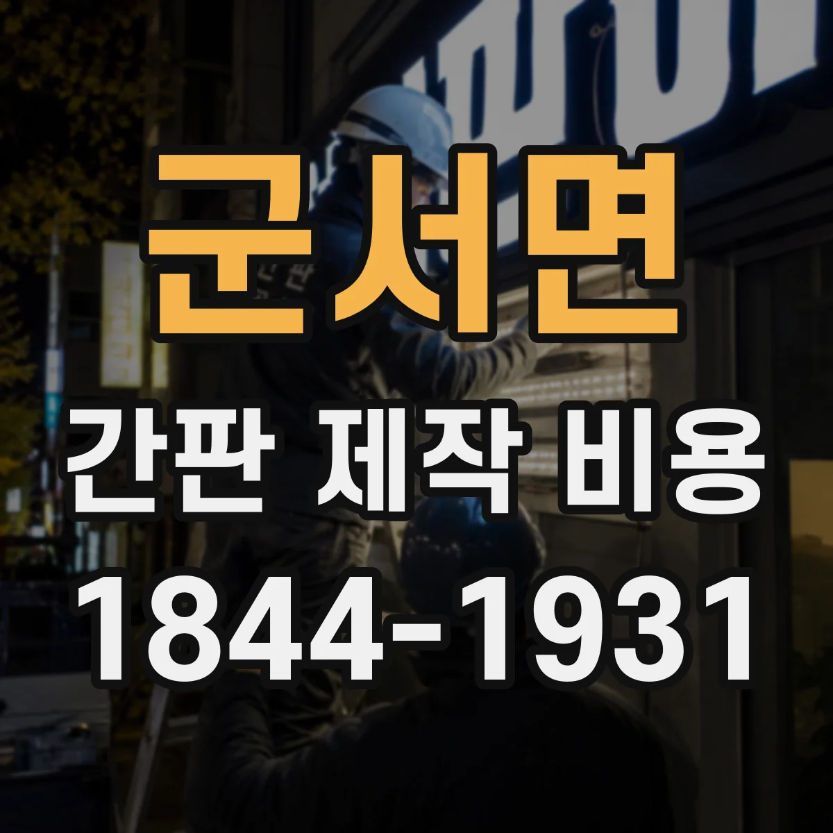 군서면 간판 제작 비용