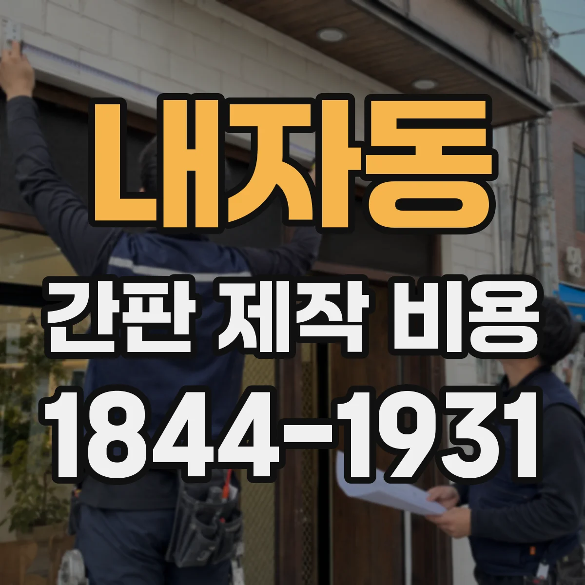 내자동 간판 제작 비용
