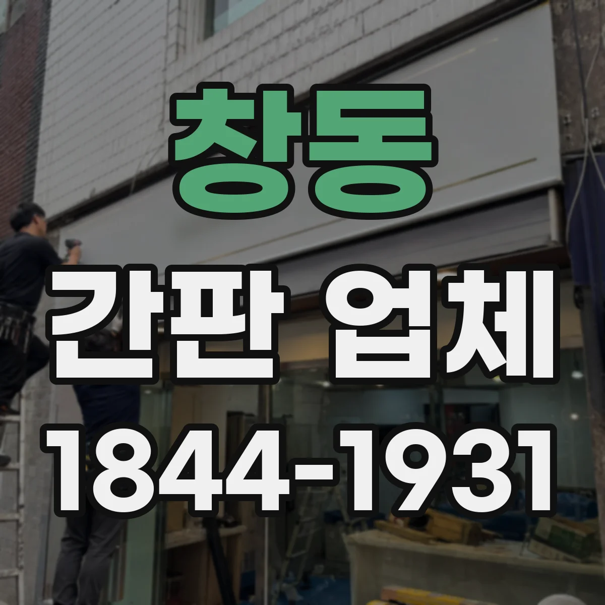 창동 간판 업체